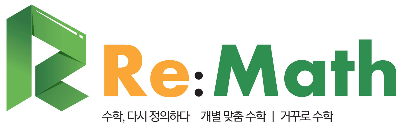 리매쓰수학학원